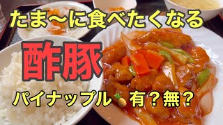 【札幌グルメ】人気店パンダ美食の酢豚を実食　　[Sapporo Gourmet] Sweet and sour pork from popular restaurant Panda gourmet