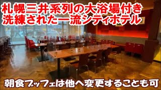 【全国旅行支援北海道ホテル暮らし】大浴場付一流ビジネスマンに人気 札幌駅近 三井ガーデンホテル札幌 朝食ブッフェは別プランに変更も可 Sapporo Hotel, Hokkaido Japan