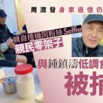 周潤發鍾鎮濤低調食大排檔被捕獲　親自揸機同粉絲Selfie超親民｜01娛樂｜周潤發｜鍾鎮濤