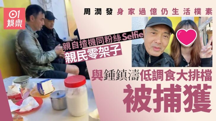 周潤發鍾鎮濤低調食大排檔被捕獲　親自揸機同粉絲Selfie超親民｜01娛樂｜周潤發｜鍾鎮濤