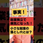 【事実】起業独立で病気になった！小さな起業の落とし穴とは？｜講演会講師・酒井とし夫  #Shorts