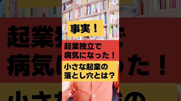 【事実】起業独立で病気になった！小さな起業の落とし穴とは？｜講演会講師・酒井とし夫  #Shorts