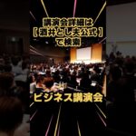 ビジネス 心理学 ランチェスター講演会｜人気講演会講師 酒井とし夫 #Shorts