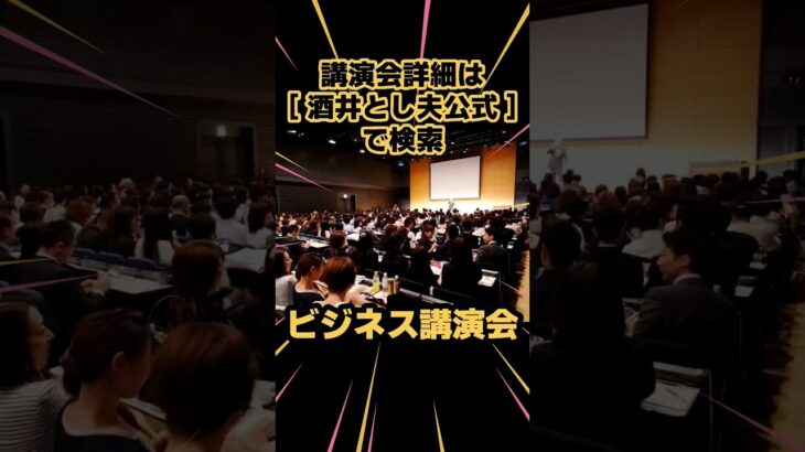 ビジネス 心理学 ランチェスター講演会｜人気講演会講師 酒井とし夫 #Shorts