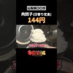 【オモウマい店】大衆居食　信貴（山梨県） #Shorts