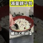 【最強の減量食】親子丼　#Shorts