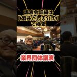 企業講演 オンライン講演 業界団体講演でビジネス講演会｜人気講演会講師 酒井とし夫 #Shorts