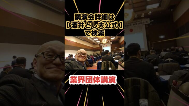 企業講演 オンライン講演 業界団体講演でビジネス講演会｜人気講演会講師 酒井とし夫 #Shorts