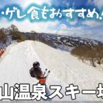 松之山温泉スキー場◆温泉・ゲレ食・景色のそろったパーフェクトロコゲレンデ【 Slope Report at Mathunoyama Onsen ski resort】