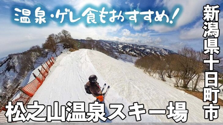 松之山温泉スキー場◆温泉・ゲレ食・景色のそろったパーフェクトロコゲレンデ【 Slope Report at Mathunoyama Onsen ski resort】