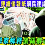 Smart Travel娱乐八卦｜食過返尋味！男子連續2日偷報紙　檔主嬲爆報警　網民建議咁防盜｜偷S癖心理學  ｜#即時新聞│#豪門秘聞｜#娛圈秘聞  #豹太 #周英傑 # #蔡天鳳大肚 #鄺球