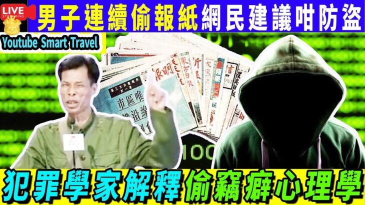 Smart Travel娱乐八卦｜食過返尋味！男子連續2日偷報紙　檔主嬲爆報警　網民建議咁防盜｜偷S癖心理學  ｜#即時新聞│#豪門秘聞｜#娛圈秘聞  #豹太 #周英傑 # #蔡天鳳大肚 #鄺球