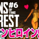 【Sons Of The Forest】メインヒロイン爆誕！！食人族の森でサバイバル！！#６【サンズオブザフォレスト/攻略/ゲーム実況】