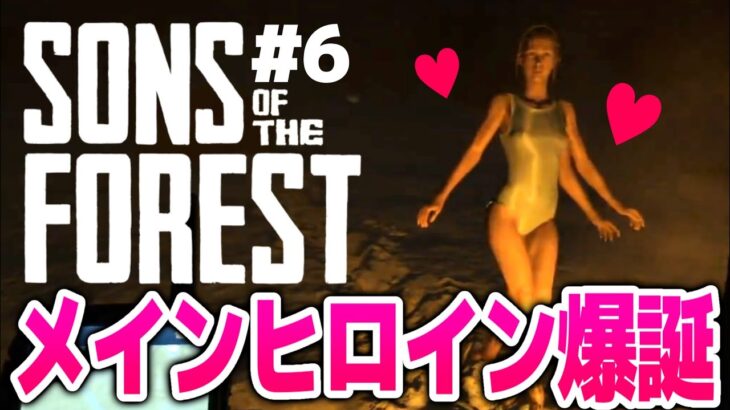 【Sons Of The Forest】メインヒロイン爆誕！！食人族の森でサバイバル！！#６【サンズオブザフォレスト/攻略/ゲーム実況】