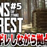 【Sons Of The Forest】ガチギレしながら拠点作ってみた！！食人族の森でサバイバル！！#５【サンズオブザフォレスト/攻略/ゲーム実況】