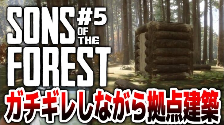 【Sons Of The Forest】ガチギレしながら拠点作ってみた！！食人族の森でサバイバル！！#５【サンズオブザフォレスト/攻略/ゲーム実況】