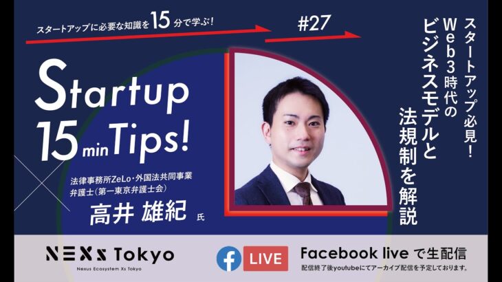 Startup 15min Tips!〜スタートアップ必見！Web3時代のビジネスモデルと法規制を解説～