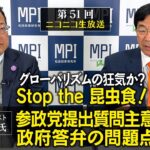 第５１回「グローバリズムの狂気か？Stop the 昆虫食！　―参政党提出質問主意書への政府答弁の問題点とは？―」松田政策研究所代表　松田学　×　情報戦略アナリスト　山岡鉄秀