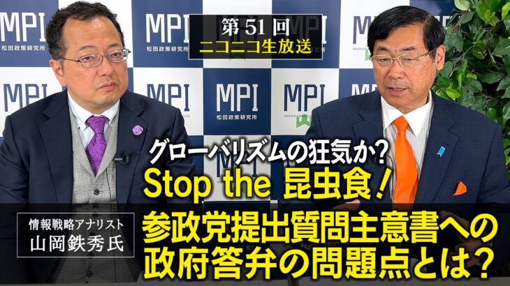 第５１回「グローバリズムの狂気か？Stop the 昆虫食！　―参政党提出質問主意書への政府答弁の問題点とは？―」松田政策研究所代表　松田学　×　情報戦略アナリスト　山岡鉄秀