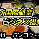 【タイから一時帰国】ラウンジ巡りからのタイ国際航空ビジネスクラス搭乗記〜TG644 バンコク〜中部〜