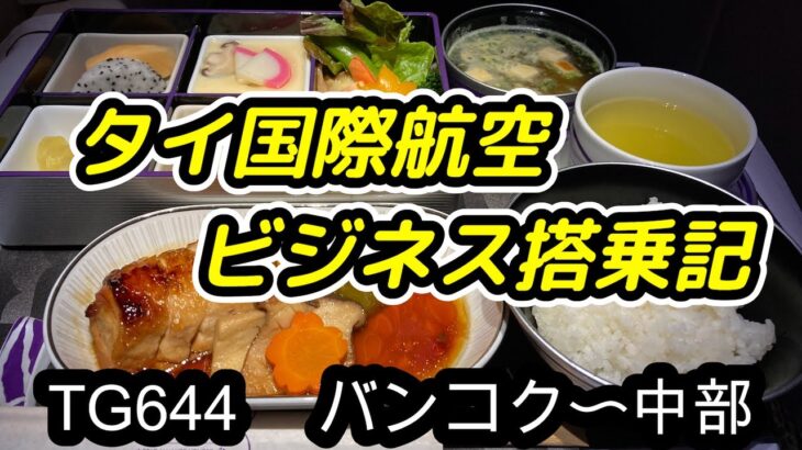 【タイから一時帰国】ラウンジ巡りからのタイ国際航空ビジネスクラス搭乗記〜TG644 バンコク〜中部〜