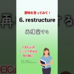 TOEIC必須 ビジネスで使える英単語 動詞編② #shorts