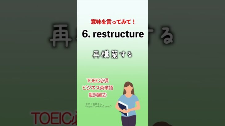 TOEIC必須 ビジネスで使える英単語 動詞編② #shorts