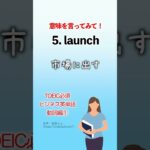 TOEIC必須 ビジネスで使える英単語 動詞編① #shorts