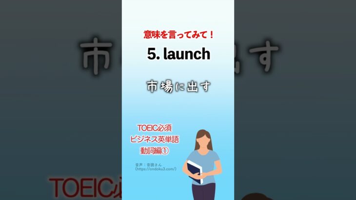 TOEIC必須 ビジネスで使える英単語 動詞編① #shorts