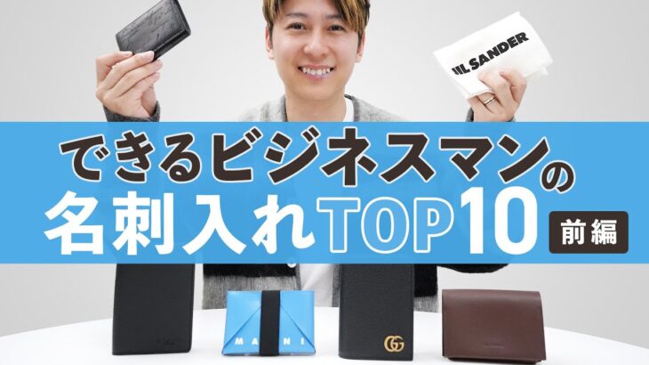 【ビジネスマンの必需品】メンズ名刺入れ人気ブランドTOP10・前編｜マルニ、コーチ、ジルサンダー、グッチ、ベルルッティなど｜バイマ購入品紹介