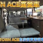 TOWN ACE廂車變更露營車有什麼要件