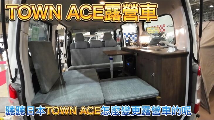 TOWN ACE廂車變更露營車有什麼要件