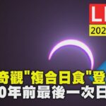 #最新看TVBS【LIVE】天文奇觀「複合日食」登場 2030年前最後一次日食