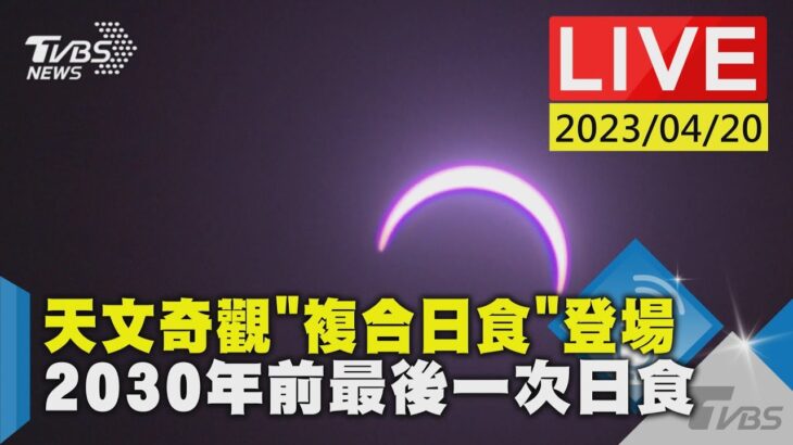 #最新看TVBS【LIVE】天文奇觀「複合日食」登場 2030年前最後一次日食