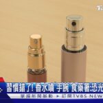 習慣錯了! 香水噴「手腕」食藥署:恐光感性皮膚炎｜TVBS新聞@TVBSNEWS01