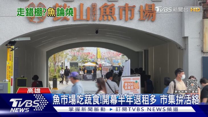 魚市場吃蔬食!開幕半年退租多 派對市集拚活絡｜TVBS新聞@TVBSNEWS01