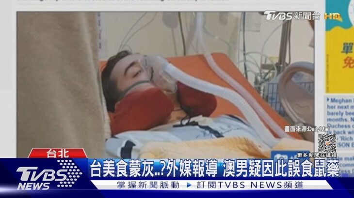 誤食鼠藥澳洲男大生好轉了!稱:應不是吃街邊小吃中毒｜TVBS新聞@TVBSNEWS01