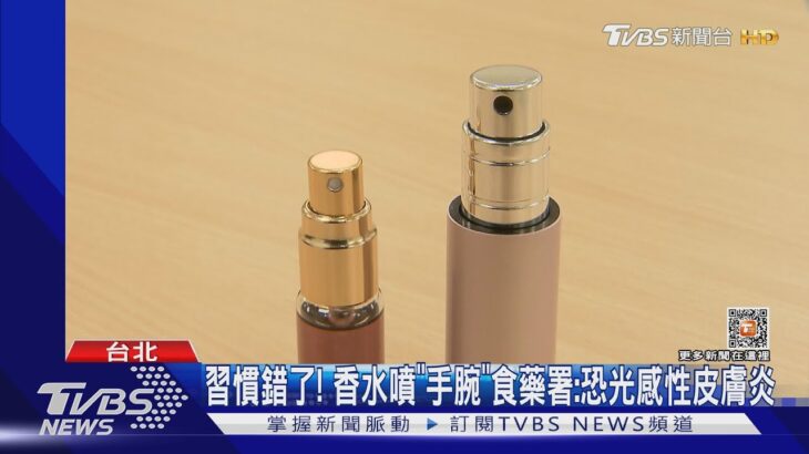 習慣錯了! 香水噴「手腕」食藥署:恐光感性皮膚炎｜TVBS新聞@TVBSNEWS01