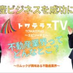 不動産ビジネスを成功へ導くトワテラスTV　EP1:不動産業界ってどんなとこ？ ⑪ムックが興味ある不動産業態