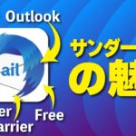 【Thunderbird】ビジネスマン必見！愛用メールソフト ”サンダーバード” の魅力を力説！