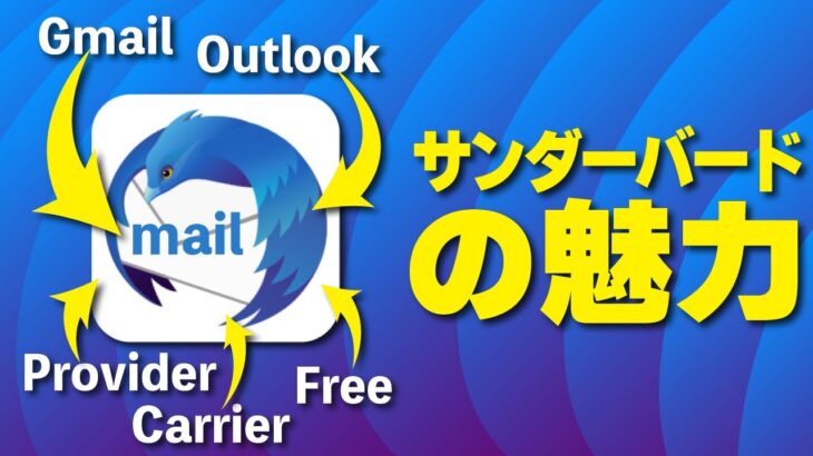 【Thunderbird】ビジネスマン必見！愛用メールソフト ”サンダーバード” の魅力を力説！