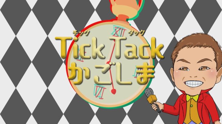 Tick Tack かごしま「農業大学校の魅力発信！～未来の食を支える人材育成～」