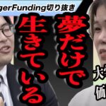 【受験生版TigerFunding】社会起業家になりたい志願者！「おこちゃまだよね」本当にその大学でいいのかと悩む虎達だが最後にあの虎が動く！！