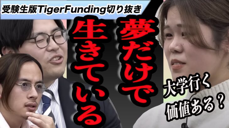 【受験生版TigerFunding】社会起業家になりたい志願者！「おこちゃまだよね」本当にその大学でいいのかと悩む虎達だが最後にあの虎が動く！！