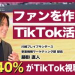 【TikTokビジネス活用】フォロワー0人でもバズる！来場者を150%増やした秘訣は◯◯？！