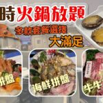 任飲任食火鍋放題 | 任食鮑魚海鮮和牛 | 任食麻辣雞煲 + 毛血旺 | 新鮮龍蝦 | 刺身拼盤 | 牛牛拼盤 | 新南苑私房菜 | 尖沙咀美食 | Tsim Sha Tsui | Hot Pot