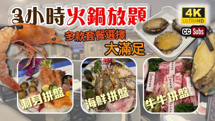 任飲任食火鍋放題 | 任食鮑魚海鮮和牛 | 任食麻辣雞煲 + 毛血旺 | 新鮮龍蝦 | 刺身拼盤 | 牛牛拼盤 | 新南苑私房菜 | 尖沙咀美食 | Tsim Sha Tsui | Hot Pot