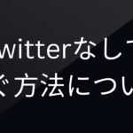 【案内あり】Twitterに依存しないビジネスの作り方