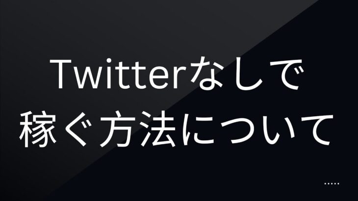 【案内あり】Twitterに依存しないビジネスの作り方