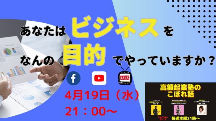 高額起業塾のこぼれ話【売上UP！あなたのビジネスの目的は何ですか？】